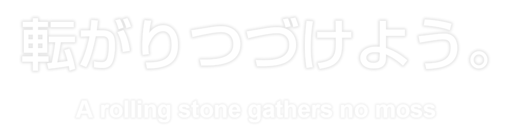 転がりつづけよう。