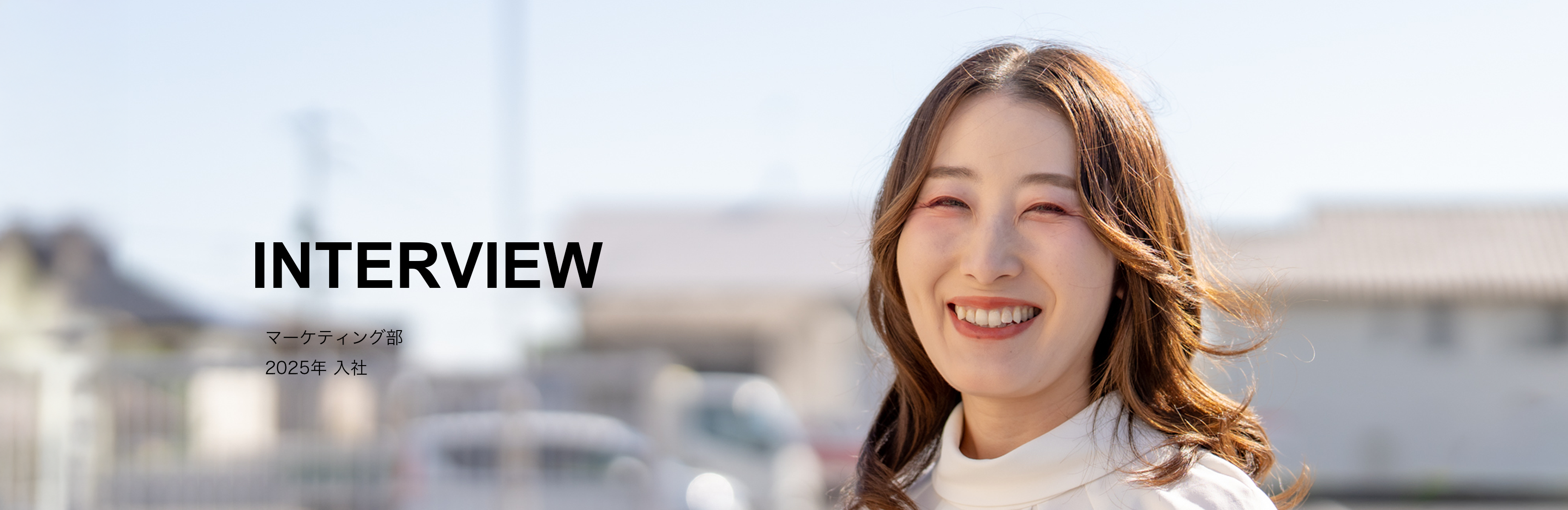 マーケティング部　2025年入社