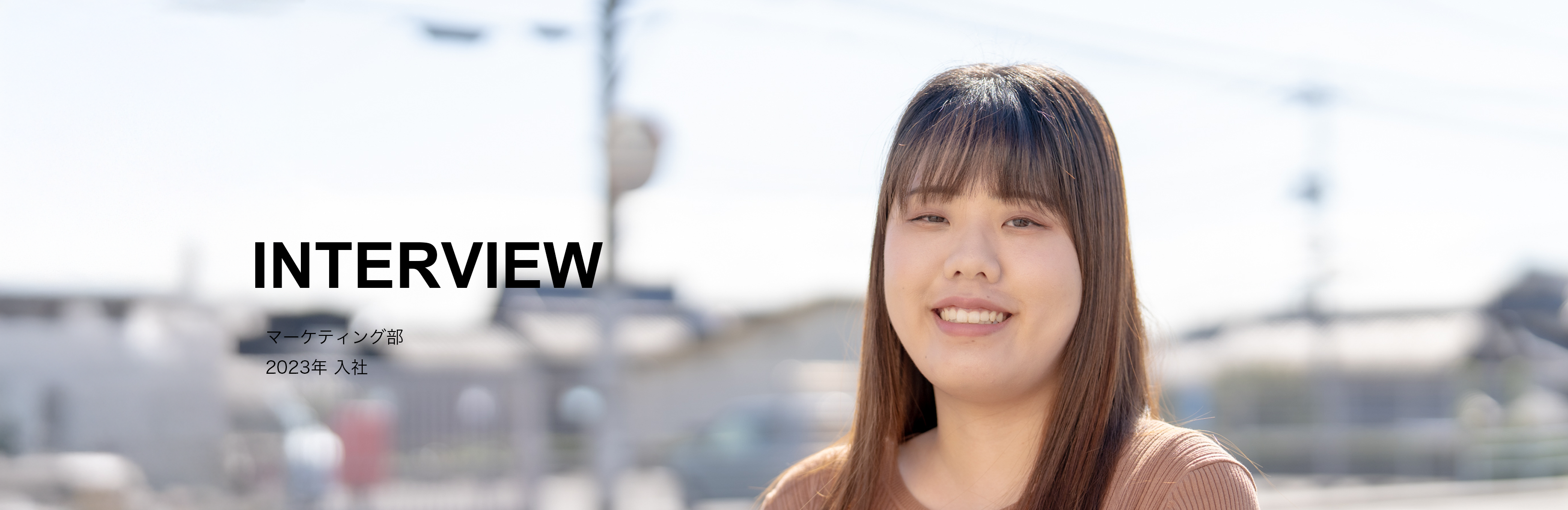 マーケティング部　2023年入社